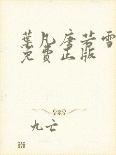叶凡唐若雪全文免费正版