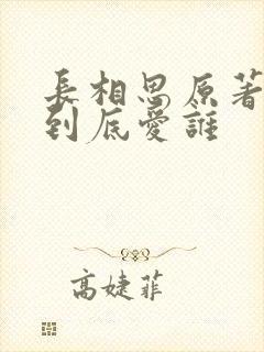 长相思原著小夭到底爱谁