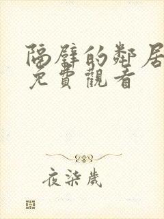 隔壁的邻居电影免费观看