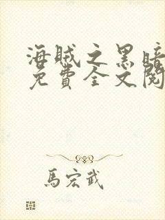 海贼之黑暗大将免费全文阅读