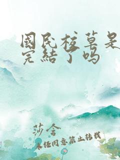 国民校草是女生完结了吗