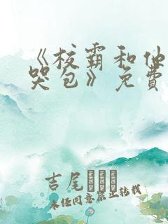 《校霸和他的小哭包》免费阅读