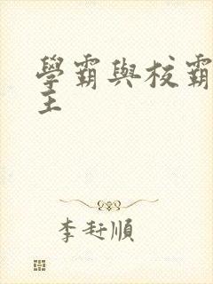 学霸与校霸双男主