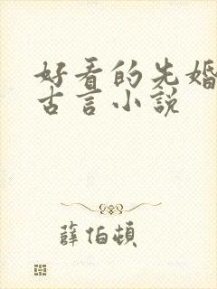 好看的先婚后爱古言小说