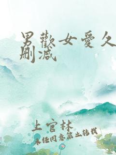 男欢女爱久石未删减