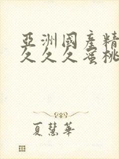 亚洲国产精品久久久久蜜桃
