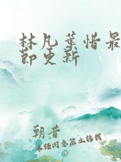 林凡叶惜最新章节更新