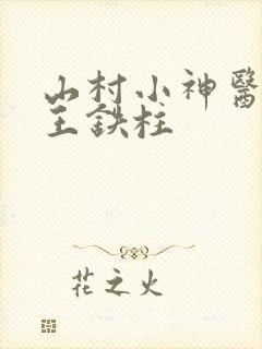 山村小神医傻根王铁柱