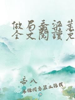 做局乔梁叶心仪全文阅读免费