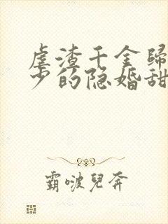 虐渣千金归来王少的隐婚甜妻短剧免费观看