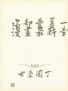 你却爱着一个他漫画最新章节免费