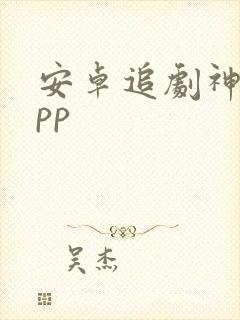 安卓追剧神器app