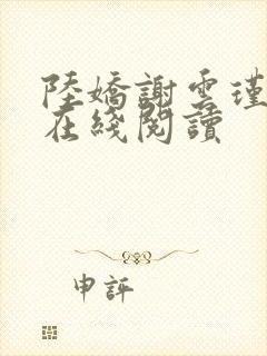 陆娇谢云瑾小说在线阅读