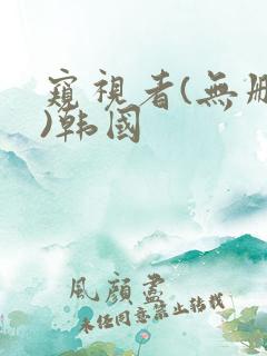 窥视者(无删减)韩国