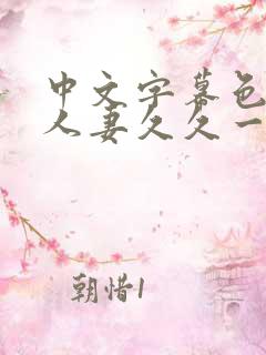 中文字幕色偷偷人妻久久一区