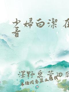 少妇白洁 在线看