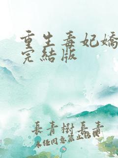 重生毒妃娇又甜完结版