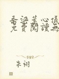 乔梁叶心仪全文免费阅读无弹窗