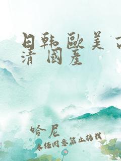 日韩 欧美 高清 国产