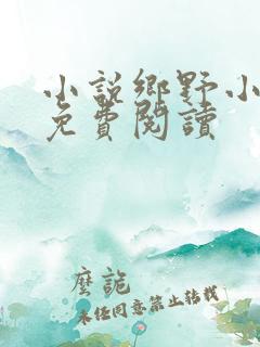 小说乡野小农民免费阅读