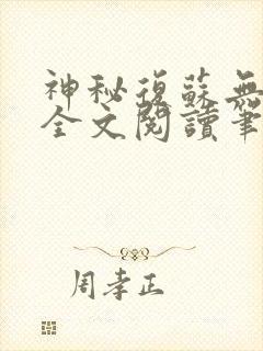 神秘复苏无删减全文阅读笔趣阁小说