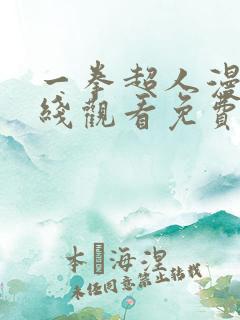 一拳超人漫画在线观看免费版下拉式