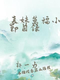 表妹万福小说章节目录
