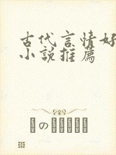古代言情好看的小说推荐