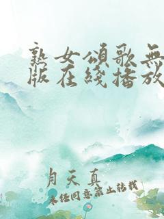 熟女颂歌无删减版在线播放