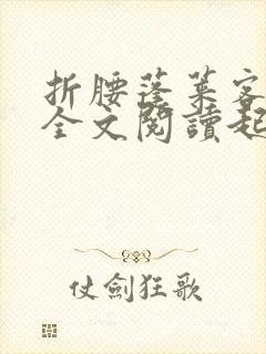 折腰蓬莱客小说全文阅读起点