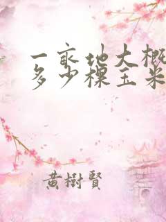 一亩地大概能种多少棵玉米
