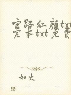 官路红颜txt完本txt免费下载
