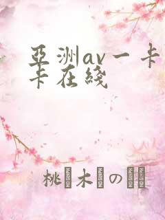 亚洲av一卡二卡在线