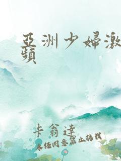 亚洲少妇激情视频