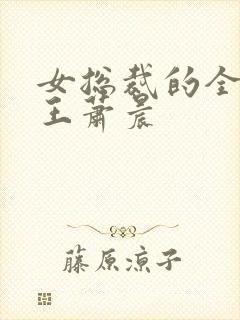 女总裁的全能兵王萧晨