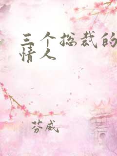 三个总裁的娃娃情人