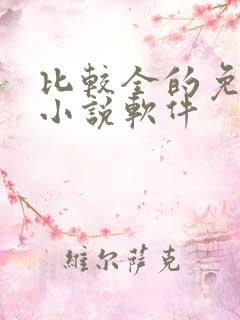 比较全的免费看小说软件