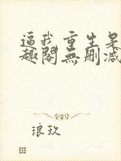 逼我重生是吧笔趣阁无删减
