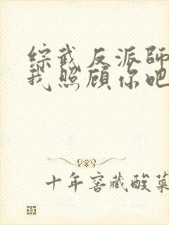 综武反派师娘让我照顾你吧免费阅读