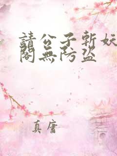 请公子斩妖笔趣阁无防盗