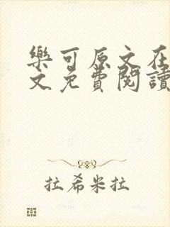 乐可原文在线全文免费阅读笔趣阁无弹窗