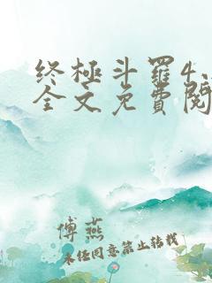终极斗罗4小说全文免费阅读