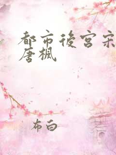 都市后宫宋青玉唐枫