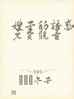 嫂子的诱惑电影免费观看