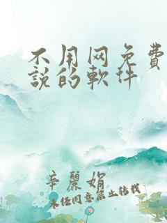 不用网免费看小说的软件
