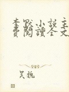 李默小说主角免费阅读全文无弹窗