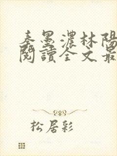 秦墨浓林阳免费阅读全文最快更新