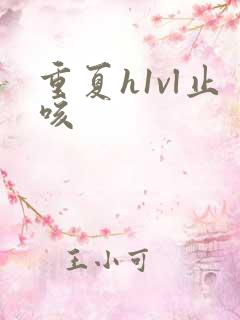 重夏h1vl止咳