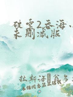 破云2吞海小说未删减版