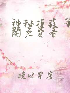 神秘复苏 笔趣阁免费看